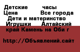 Детские smart часы   GPS › Цена ­ 1 500 - Все города Дети и материнство » Игрушки   . Алтайский край,Камень-на-Оби г.